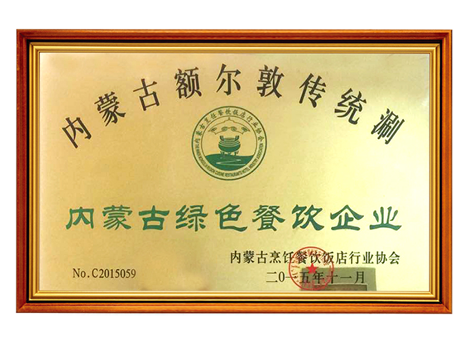内蒙古綠色餐飲企業