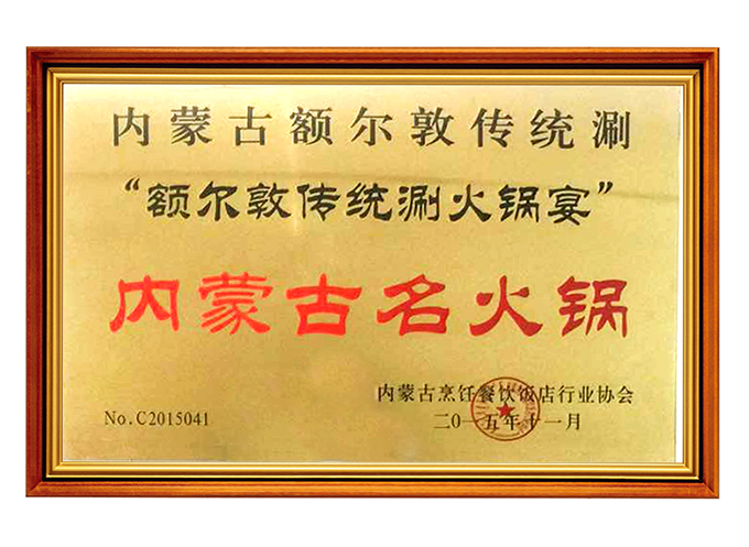 内蒙古名(míng)火鍋