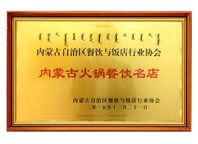 内蒙古火鍋餐飲名(míng)店(diàn)