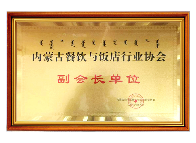 内蒙古餐飲與飯店(diàn)行業協會副會長(cháng)單位