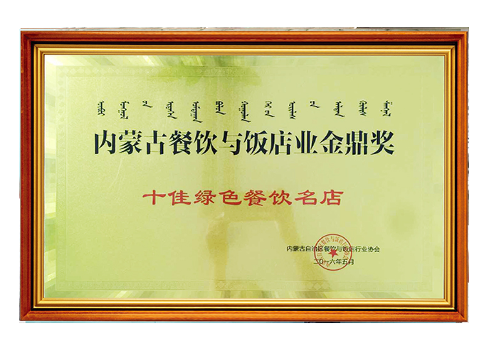 十佳綠色餐飲名(míng)店(diàn)