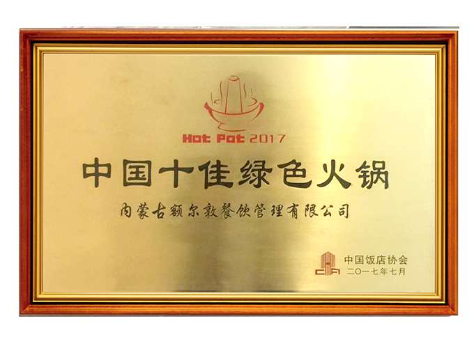 中(zhōng)國(guó)十佳綠色火鍋