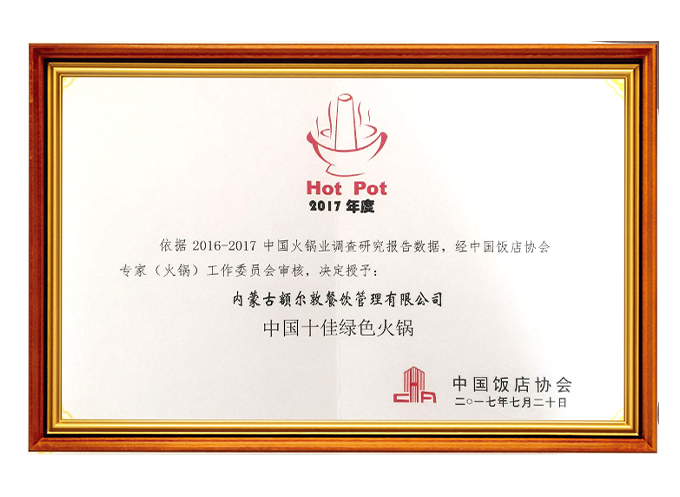 中(zhōng)國(guó)十佳綠色火鍋