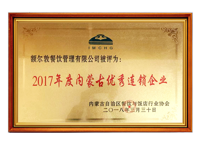 2017年度内蒙古優秀連鎖企業