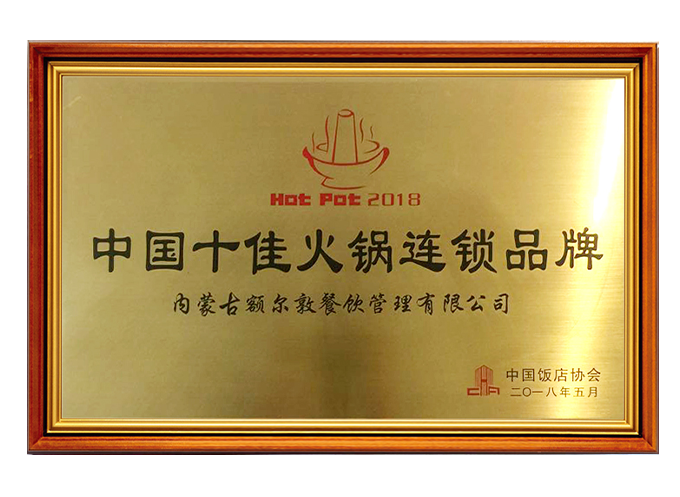 中(zhōng)國(guó)十佳火鍋連鎖品牌